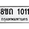 รับจัดหาทะเบียน 1011 หมวดใหม่ 8ขถ 1011 ทะเบียนมงคล ผลรวมดี 14 – NU0815 -8ขถ