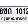 รับจัดหาทะเบียน 1012 หมวดใหม่ 8ขถ 1012 ทะเบียนมงคล ผลรวมดี 15 – NU0815 -8ขถ