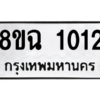 รับจัดหาทะเบียนรถ 1012 หมวดใหม่ 8ขฉ 1012 ผลรวมดี 19  - N6905 – 8ขฉ
