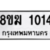 รับจัดหาทะเบียนรถ 1014 หมวดใหม่ 8ขฆ 1014 ผลรวมดี 19  - N6905 – 8ขฆ