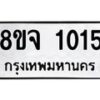 รับจัดหาทะเบียน 1015 หมวดใหม่ 8ขจ 1015 ทะเบียนมงคล ผลรวมดี 23 – PW0819 -8ขจ