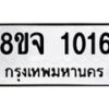 รับจัดหาทะเบียน 1016 หมวดใหม่ 8ขจ 1016 ทะเบียนมงคล ผลรวมดี 24 – PW0819 -8ขจ