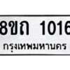 รับจัดหาทะเบียน 1016 หมวดใหม่ 8ขถ 1016 ทะเบียนมงคล ผลรวมดี 19 – NU0815 -8ขถ