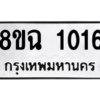 รับจัดหาทะเบียนรถ 1016 หมวดใหม่ 8ขฉ 1016 ผลรวมดี 23  - N6905 – 8ขฉ