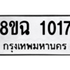 รับจัดหาทะเบียนรถ 1017 หมวดใหม่ 8ขฉ 1017 ผลรวมดี 24  - N6905 – 8ขฉ