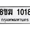 รับจัดหาทะเบียนรถ 1018 หมวดใหม่ 8ขฆ 1018 ผลรวมดี 23  - N6905 – 8ขฆ
