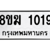 รับจัดหาทะเบียนรถ 1019 หมวดใหม่ 8ขฆ 1019 ผลรวมดี 24  - N6905 – 8ขฆ