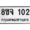 รับจัดหาทะเบียน 102 หมวดใหม่ 8ขจ 102 ทะเบียนมงคล ผลรวมดี 19 – PW0819 -8ขจ