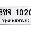 รับจัดหาทะเบียน 1020 หมวดใหม่ 8ขจ 1020 ทะเบียนมงคล ผลรวมดี 19 – PW0819 -8ขจ