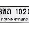 รับจัดหาทะเบียน 1020 หมวดใหม่ 8ขถ 1020 ทะเบียนมงคล ผลรวมดี 14 – NU0815 -8ขถ