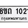 รับจัดหาทะเบียน 1021 หมวดใหม่ 8ขถ 1021 ทะเบียนมงคล ผลรวมดี 15 – NU0815 -8ขถ