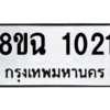 รับจัดหาทะเบียนรถ 1021 หมวดใหม่ 8ขฉ 1021 ผลรวมดี 19  - N6905 – 8ขฉ