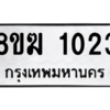 รับจัดหาทะเบียนรถ 1023 หมวดใหม่ 8ขฆ 1023 ผลรวมดี 19  - N6905 – 8ขฆ