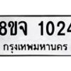 รับจัดหาทะเบียน 1024 หมวดใหม่ 8ขจ 1024 ทะเบียนมงคล ผลรวมดี 23 – PW0819 -8ขจ