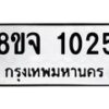 รับจัดหาทะเบียน 1025 หมวดใหม่ 8ขจ 1025 ทะเบียนมงคล ผลรวมดี 24 – PW0819 -8ขจ