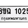 รับจัดหาทะเบียนรถ 1025 หมวดใหม่ 8ขฉ 1025 ผลรวมดี 23  - N6905 – 8ขฉ