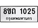 รับจัดหาทะเบียน 1025 หมวดใหม่ 8ขถ 1025 ทะเบียนมงคล ผลรวมดี 19 – NU0815 -8ขถ