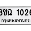 รับจัดหาทะเบียนรถ 1026 หมวดใหม่ 8ขฉ 1026 ผลรวมดี 24  - N6905 – 8ขฉ