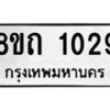 รับจัดหาทะเบียน 1029 หมวดใหม่ 8ขถ 1029 ทะเบียนมงคล ผลรวมดี 23 – NU0815 -8ขถ