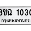 รับจัดหาทะเบียนรถ 1030 หมวดใหม่ 8ขฉ 1030 ผลรวมดี 19  - N6905 – 8ขฉ