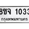 รับจัดหาทะเบียน 1033 หมวดใหม่ 8ขจ 1033 ทะเบียนมงคล ผลรวมดี 23 – PW0819 -8ขจ