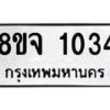 รับจัดหาทะเบียน 1034 หมวดใหม่ 8ขจ 1034 ทะเบียนมงคล ผลรวมดี 24 – PW0819 -8ขจ