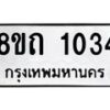รับจัดหาทะเบียน 1034 หมวดใหม่ 8ขถ 1034 ทะเบียนมงคล ผลรวมดี 19 – NU0815 -8ขถ