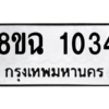 รับจัดหาทะเบียนรถ 1034 หมวดใหม่ 8ขฉ 1034 ผลรวมดี 23  - N6905 – 8ขฉ