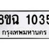 รับจัดหาทะเบียนรถ 1035 หมวดใหม่ 8ขฉ 1035 ผลรวมดี 24  - N6905 – 8ขฉ