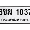 รับจัดหาทะเบียนรถ 1037 หมวดใหม่ 8ขฆ 1037 ผลรวมดี 24  - N6905 – 8ขฆ