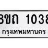 รับจัดหาทะเบียน 1038 หมวดใหม่ 8ขถ 1038 ทะเบียนมงคล ผลรวมดี 23 – NU0815 -8ขถ