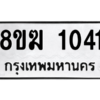 รับจัดหาทะเบียนรถ 1041 หมวดใหม่ 8ขฆ 1041 ผลรวมดี 19  - N6905 – 8ขฆ