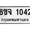รับจัดหาทะเบียน 1042 หมวดใหม่ 8ขจ 1042 ทะเบียนมงคล ผลรวมดี 23 – PW0819 -8ขจ