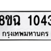 รับจัดหาทะเบียนรถ 1043 หมวดใหม่ 8ขฉ 1043 ผลรวมดี 23  - N6905 – 8ขฉ