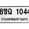 รับจัดหาทะเบียนรถ 1044 หมวดใหม่ 8ขฉ 1044 ผลรวมดี 24  - N6905 – 8ขฉ