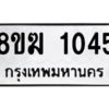 รับจัดหาทะเบียนรถ 1045 หมวดใหม่ 8ขฆ 1045 ผลรวมดี 23  - N6905 – 8ขฆ
