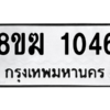 รับจัดหาทะเบียนรถ 1046 หมวดใหม่ 8ขฆ 1046 ผลรวมดี 24  - N6905 – 8ขฆ