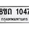 รับจัดหาทะเบียน 1047 หมวดใหม่ 8ขถ 1047 ทะเบียนมงคล ผลรวมดี 23 – NU0815 -8ขถ