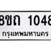 รับจัดหาทะเบียน 1048 หมวดใหม่ 8ขถ 1048 ทะเบียนมงคล ผลรวมดี 24 – NU0815 -8ขถ