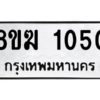 รับจัดหาทะเบียนรถ 1050 หมวดใหม่ 8ขฆ 1050 ผลรวมดี 19  - N6905 – 8ขฆ