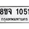 รับจัดหาทะเบียน 1051 หมวดใหม่ 8ขจ 1051 ทะเบียนมงคล ผลรวมดี 23 – PW0819 -8ขจ