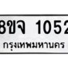 รับจัดหาทะเบียน 1052 หมวดใหม่ 8ขจ 1052 ทะเบียนมงคล ผลรวมดี 24 – PW0819 -8ขจ