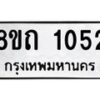 รับจัดหาทะเบียน 1052 หมวดใหม่ 8ขถ 1052 ทะเบียนมงคล ผลรวมดี 19 – NU0815 -8ขถ
