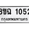 รับจัดหาทะเบียนรถ 1052 หมวดใหม่ 8ขฉ 1052 ผลรวมดี 23  - N6905 – 8ขฉ