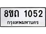 รับจัดหาทะเบียน 1052 หมวดใหม่ 8ขถ 1052 ทะเบียนมงคล ผลรวมดี 19 – NU0815 -8ขถ