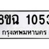 รับจัดหาทะเบียนรถ 1053 หมวดใหม่ 8ขฉ 1053 ผลรวมดี 24  - N6905 – 8ขฉ