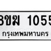 รับจัดหาทะเบียนรถ 1055 หมวดใหม่ 8ขฆ 1055 ผลรวมดี 24  - N6905 – 8ขฆ