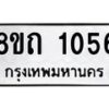 รับจัดหาทะเบียน 1056 หมวดใหม่ 8ขถ 1056 ทะเบียนมงคล ผลรวมดี 23 – NU0815 -8ขถ