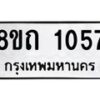 รับจัดหาทะเบียน 1057 หมวดใหม่ 8ขถ 1057 ทะเบียนมงคล ผลรวมดี 24 – NU0815 -8ขถ