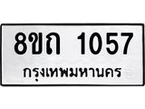 รับจัดหาทะเบียน 1057 หมวดใหม่ 8ขถ 1057 ทะเบียนมงคล ผลรวมดี 24 – NU0815 -8ขถ